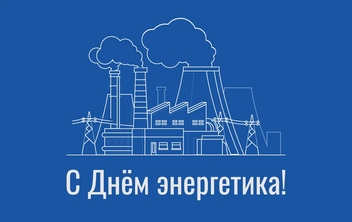 С днем энергетика С днем энергетика