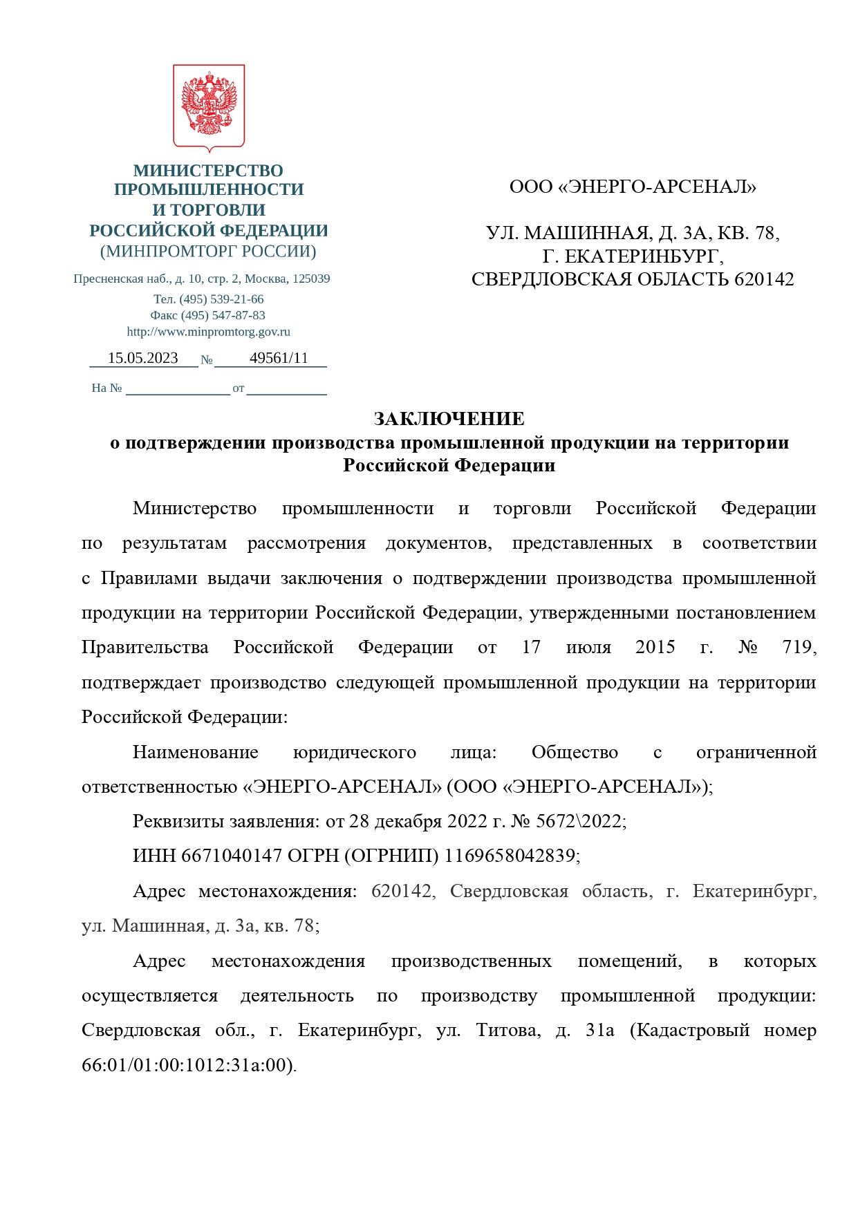 Заключение № 719 ЭНЕРГО-АРСЕНАЛ 5672_(файл отображения)_page-0001.jpg